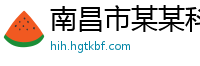 南昌市某某科技售后客服中心